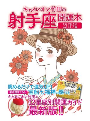 cover image of キャメレオン竹田の開運本　2019年版　9　射手座
